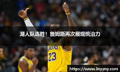 湖人队连胜！詹姆斯再次展现统治力
