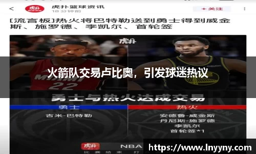 火箭队交易卢比奥，引发球迷热议