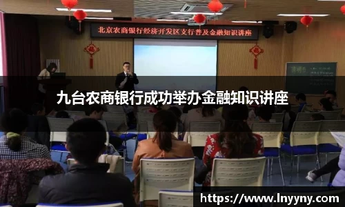 九台农商银行成功举办金融知识讲座