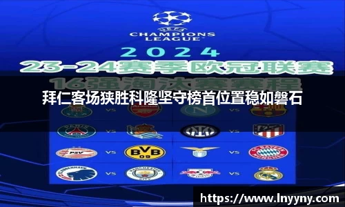 拜仁客场狭胜科隆坚守榜首位置稳如磐石