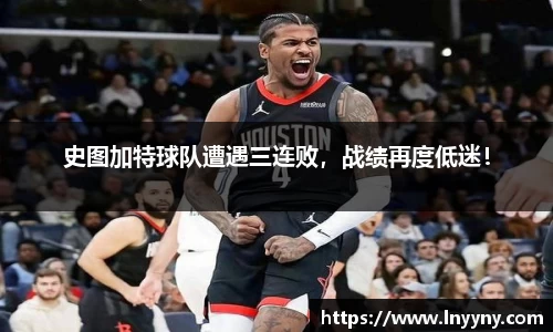 史图加特球队遭遇三连败，战绩再度低迷！