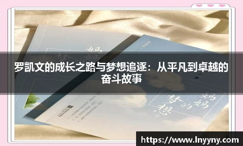 罗凯文的成长之路与梦想追逐：从平凡到卓越的奋斗故事