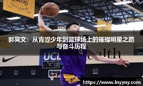 郭昊文：从青涩少年到篮球场上的璀璨明星之路与奋斗历程