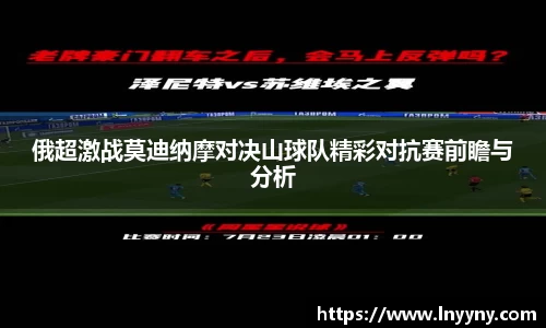 俄超激战莫迪纳摩对决山球队精彩对抗赛前瞻与分析