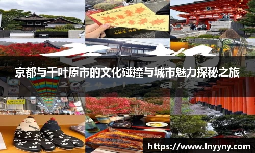 京都与千叶原市的文化碰撞与城市魅力探秘之旅