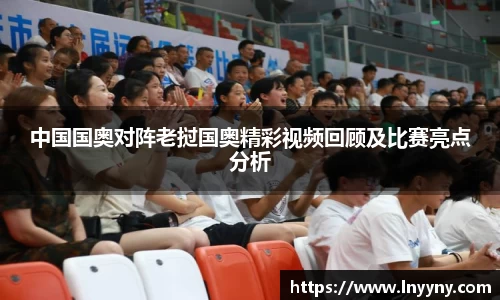 中国国奥对阵老挝国奥精彩视频回顾及比赛亮点分析