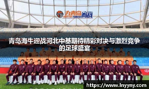 青岛海牛迎战河北中基期待精彩对决与激烈竞争的足球盛宴