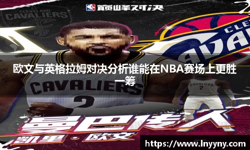 欧文与英格拉姆对决分析谁能在NBA赛场上更胜一筹