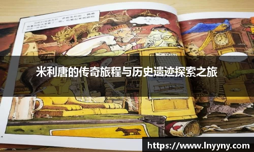 米利唐的传奇旅程与历史遗迹探索之旅