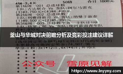 釜山与华城对决前瞻分析及竞彩投注建议详解