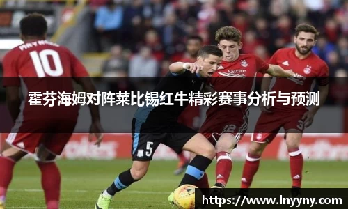 霍芬海姆对阵莱比锡红牛精彩赛事分析与预测
