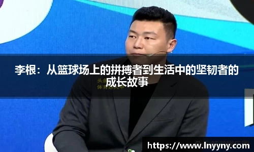 李根：从篮球场上的拼搏者到生活中的坚韧者的成长故事