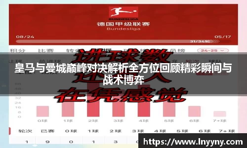 皇马与曼城巅峰对决解析全方位回顾精彩瞬间与战术博弈