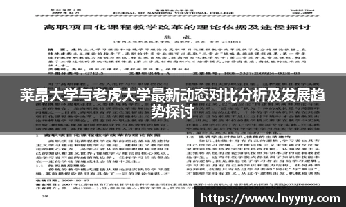 莱昂大学与老虎大学最新动态对比分析及发展趋势探讨