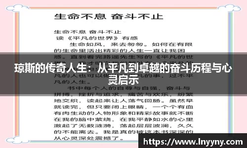 琼斯的传奇人生：从平凡到卓越的奋斗历程与心灵启示