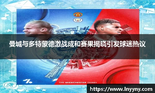 曼城与多特蒙德激战成和赛果揭晓引发球迷热议