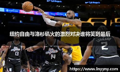 纽约自由与洛杉矶火的激烈对决谁将笑到最后