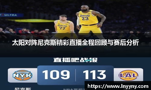 太阳对阵尼克斯精彩直播全程回顾与赛后分析