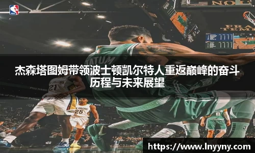 杰森塔图姆带领波士顿凯尔特人重返巅峰的奋斗历程与未来展望