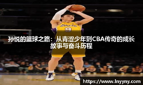 孙悦的篮球之路：从青涩少年到CBA传奇的成长故事与奋斗历程