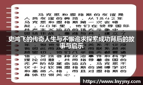 史鸿飞的传奇人生与不懈追求探索成功背后的故事与启示