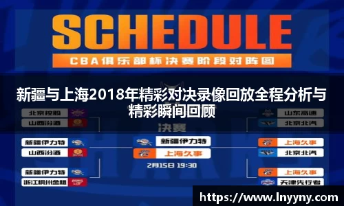 新疆与上海2018年精彩对决录像回放全程分析与精彩瞬间回顾