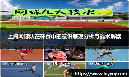 上海网球队在杯赛中的意识表现分析与战术解读