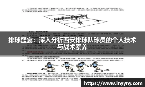 排球盛宴：深入分析西安排球队球员的个人技术与战术素养