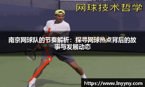 南京网球队的节奏解析：探寻网球热点背后的故事与发展动态