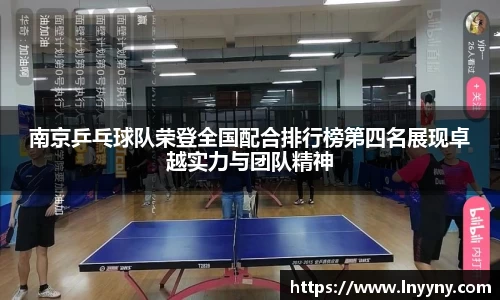 南京乒乓球队荣登全国配合排行榜第四名展现卓越实力与团队精神
