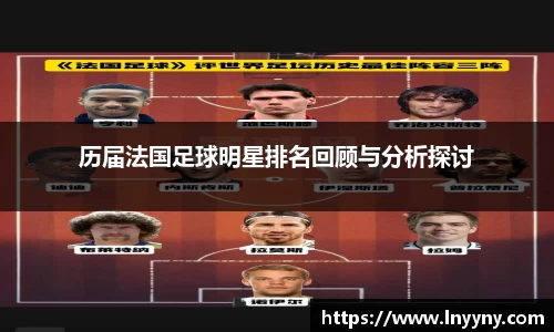历届法国足球明星排名回顾与分析探讨