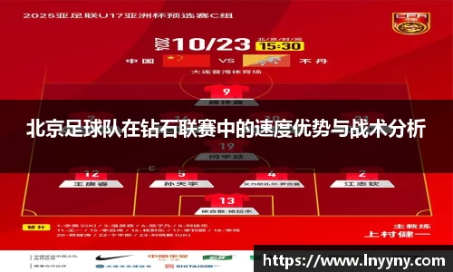 北京足球队在钻石联赛中的速度优势与战术分析