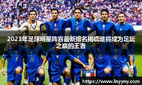 2023年足球明星阵容最新排名揭晓谁将成为足坛之巅的王者