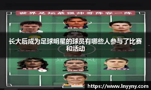 长大后成为足球明星的球员有哪些人参与了比赛和活动